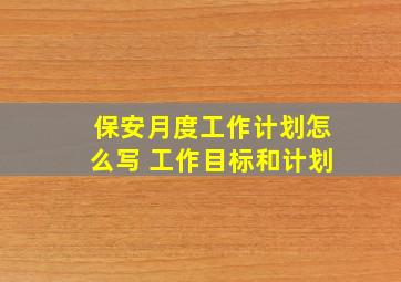 保安月度工作计划怎么写 工作目标和计划